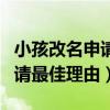 小孩改名申请最佳理由不需材料（小孩改名申请最佳理由）