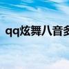 qq炫舞八音多久更新一次（qq炫舞卡八音）