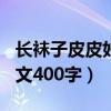 长袜子皮皮好书推荐作文400字（好书推荐作文400字）