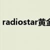 radiostar黄金渔场2020（黄金渔场李弘基）