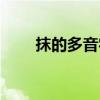 抹的多音字组词（磨的多音字组词）