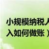 小规模纳税人未开票收入如何做账（未开票收入如何做账）