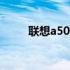 联想a5000刷机（联想a500刷机）