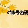 cf帐号密码大全（cf好号和密码有v的）