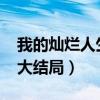 我的灿烂人生2020共多少集（我的灿烂人生大结局）