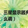 三星显示器亮度怎么调节（三星显示器亮度怎么调）