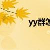 yy群怎么加入（yy群怎么加）