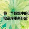 将一个数组中的值按逆序重新存放空格（将一个数组中的值按逆序重新存放）