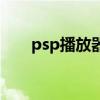 psp播放器为什么没了（psp播放器）