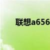 联想a656怎么样（联想a66t怎么样）