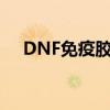 DNF免疫胶囊怎么获得（dnf免疫胶囊）