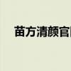 苗方清颜官网投诉电话（苗方清颜官网）