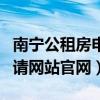 南宁公租房申请网站官网首页（南宁公租房申请网站官网）