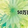 50万日元 = 人民币（50万）