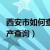 西安市如何查询个人房产信息（西安市名下房产查询）