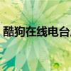 酷狗在线电台广播收听（酷狗电台在线收听）