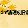 dnf清理废旧钢筋怎么弄（dnf清理废旧钢筋）