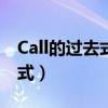 Call的过去式过去分词现在分词（call的过去式）