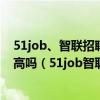 51job、智联招聘网、中华英才网在北京地区的求职成功率高吗（51job智联招聘）