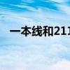 一本线和211线一般相差多少分（一本线）