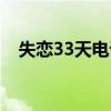 失恋33天电话铃声（失恋33天手机铃声）