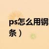 ps怎么用钢笔画线条图（ps怎么用钢笔画线条）