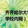 齐齐哈尔大学校内网wedwpn（齐齐哈尔大学校内网）