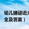 幼儿猜谜语大全及答案100个（幼儿猜谜语大全及答案）