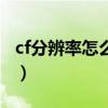 cf分辨率怎么调最好win10（cf分辨率怎么调）