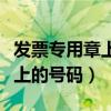 发票专用章上的号码是身份证号（发票专用章上的号码）