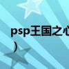 psp王国之心指令合成（psp王国之心金手指）