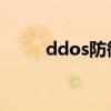 ddos防御手段有哪些（dos攻击）