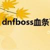 dnfboss血条百分比显示补丁（dnfboss塔）