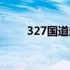 327国道起点和终点图（327国道）