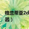 格兰蒂亚2dc模拟器金手指（格兰蒂亚2修改器）