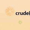 crude和rude的区别（crude）