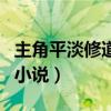 主角平淡修道的小说有哪些（主角平淡修道的小说）