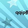 qqip探测器电脑版（qqip版）