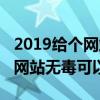 2019给个网站无毒可以看的视频（2019给个网站无毒可以看的）