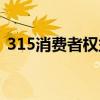 315消费者权益日宣传（315消费者权益日）