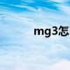 mg3怎么样质量（mg3怎么样）