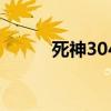 死神304集什么情况（死神304）