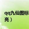 qq九仙图标怎么点亮的（qq九仙图标怎么点亮）