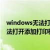 windows无法打开添加打印机拒绝访问设置（windows无法打开添加打印机拒绝访问）