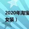 2020年淘宝女装排行榜前十名（淘宝网热卖女装）