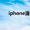 iphone滑块内容设置（iphone滑块）