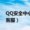 QQ安全中心客服电话24小时（qq安全中心客服）