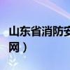 山东省消防安保职业培训学校（山东消防安保网）