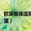 欧莱雅保湿凝露怎么打开盖子（欧莱雅保湿凝露）