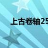 上古卷轴25个灵魂夹代码（上古卷轴2）